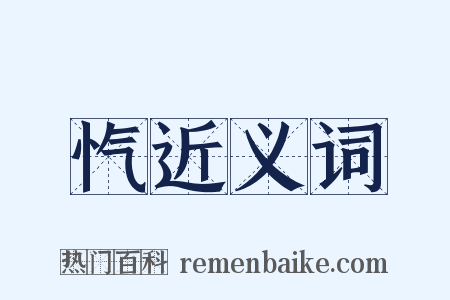 忾近义词是什么意思的图片